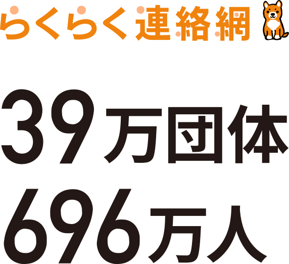 【らくらく連絡網】39万団体・696万人