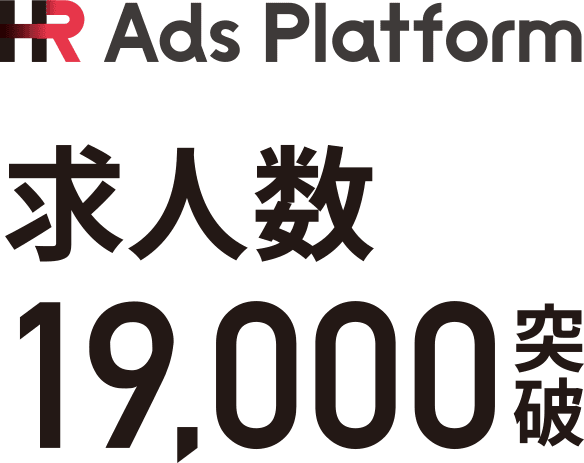 【HR Ads Platform】求人数19,000突破