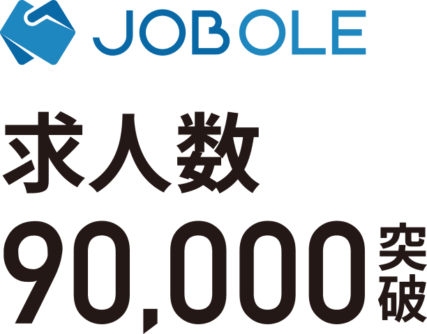 【JOBOLE】求人数90,000突破