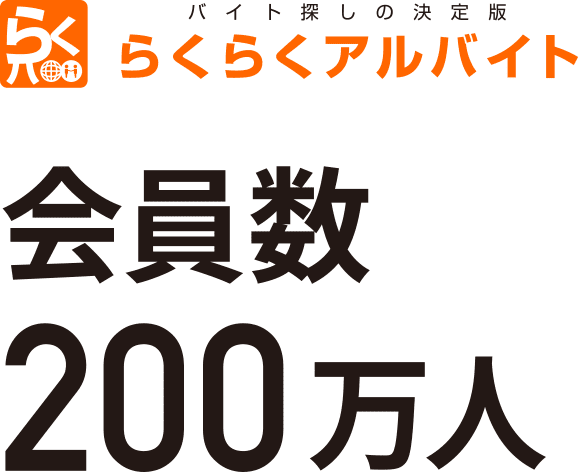 【らくらくアルバイト】会員数200万人