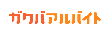 ガクバアルバイト