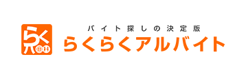 バイト探しの決定版らくらくアルバイト