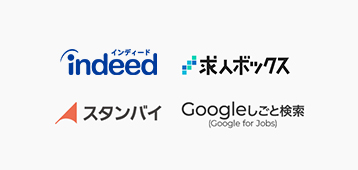 ロゴ:インディード、求人ボックス、スタンバイ 、グーグルしごと検索