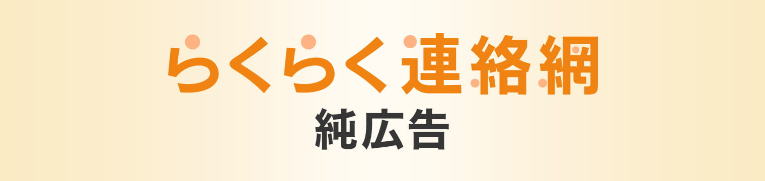 らくらく連絡網純広告