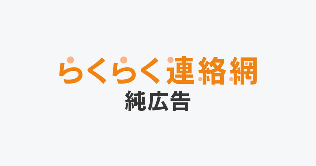 らくらく連絡網純広告