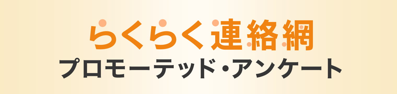 らくらく連絡網プロモーテッド・アンケート