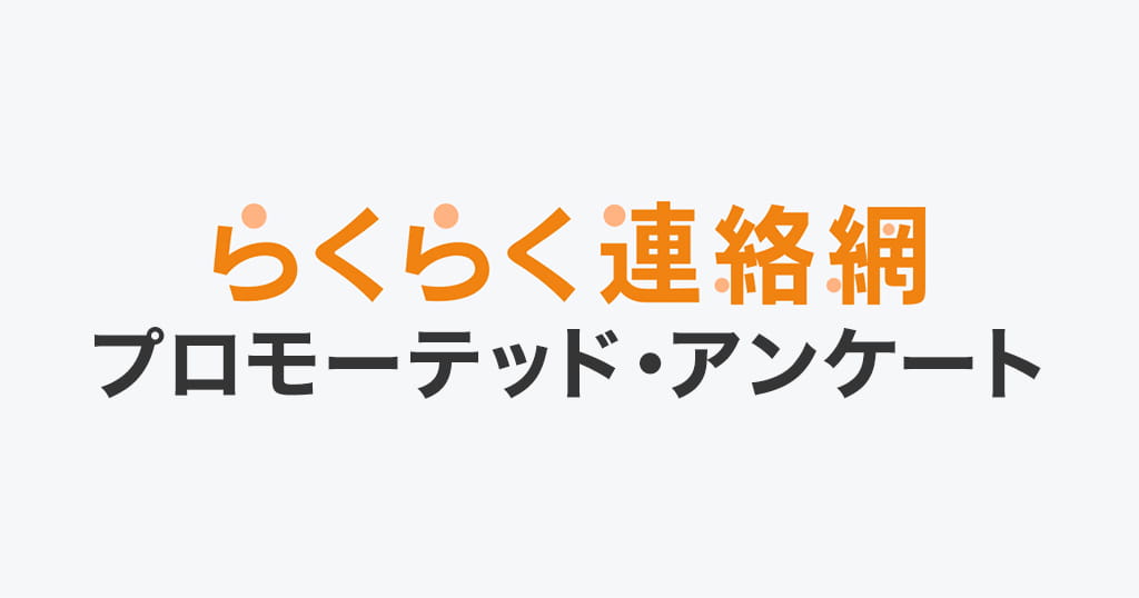 らくらく連絡網プロモーテッド・アンケート