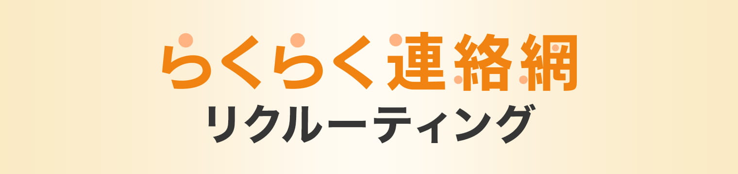 らくらく連絡網リクルーティング