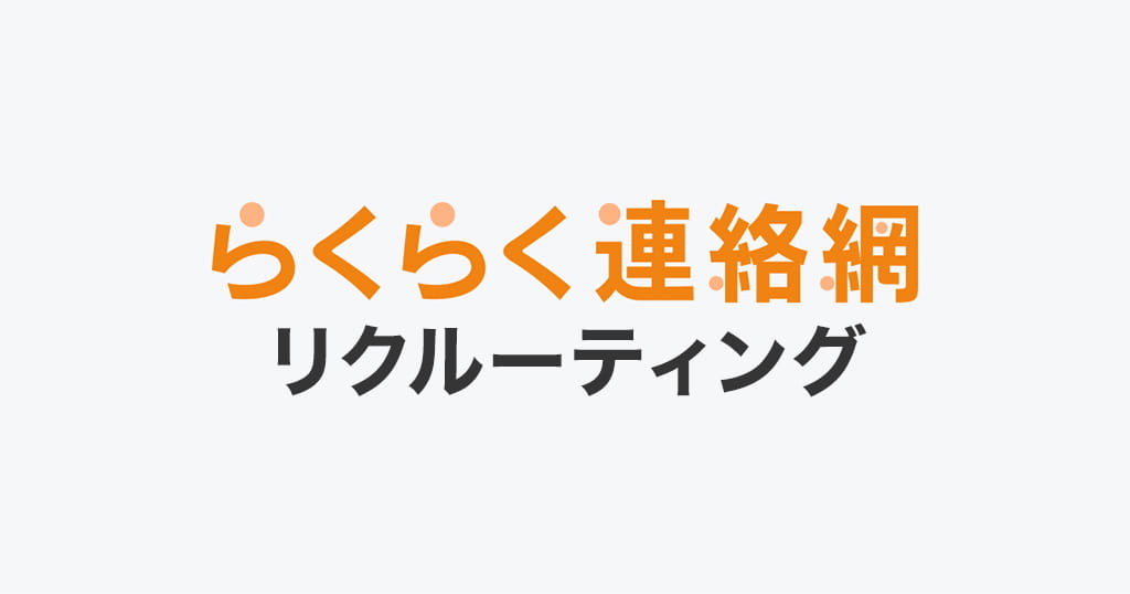 らくらく連絡網リクルーティング