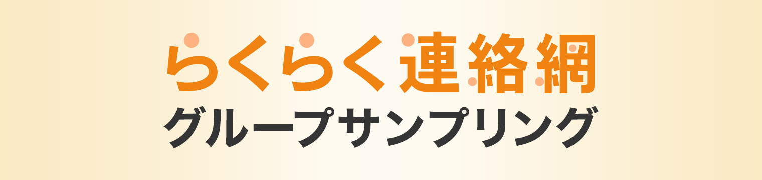 らくらく連絡網グループサンプリング