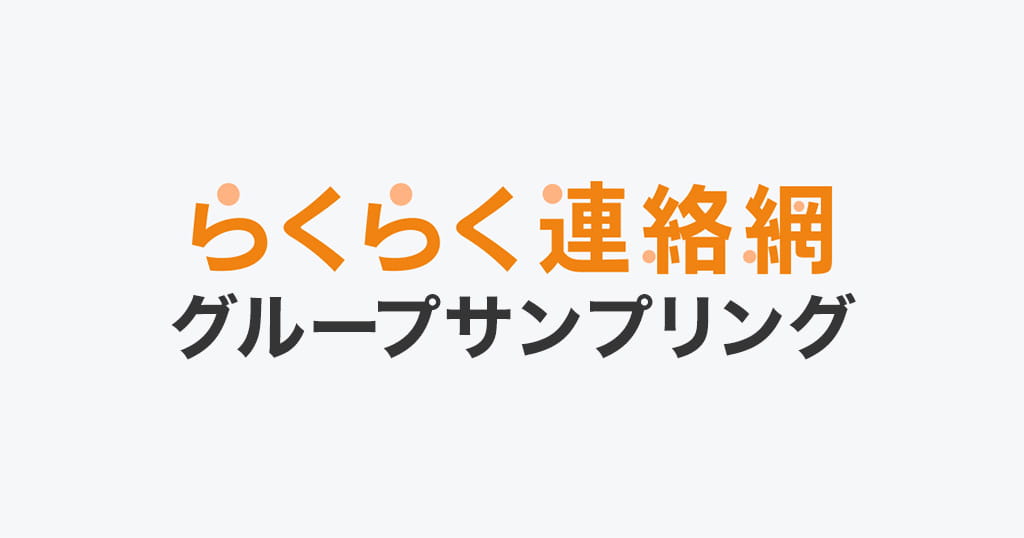 らくらく連絡網グループサンプリング