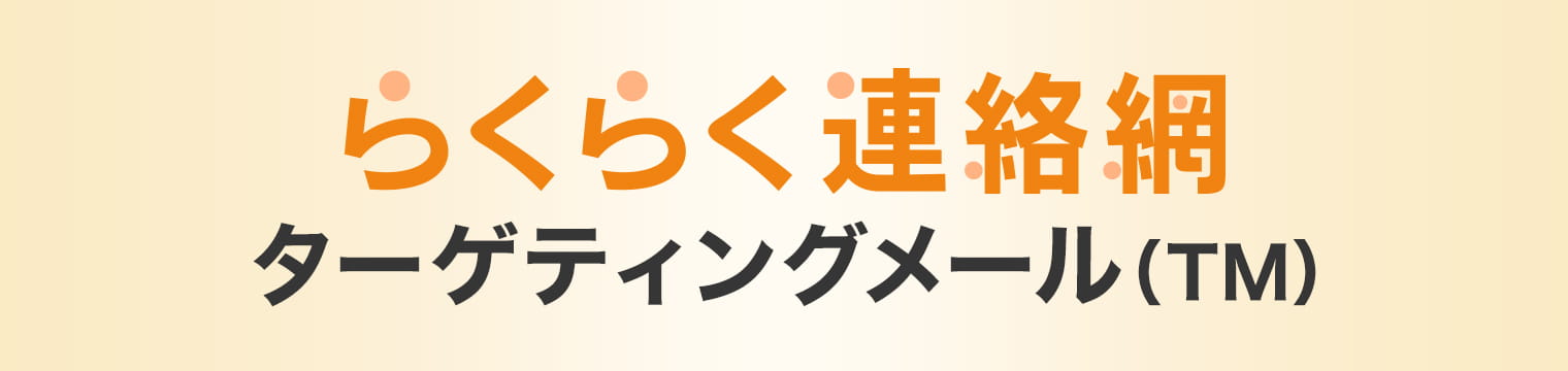 らくらく連絡網ターゲティングメール