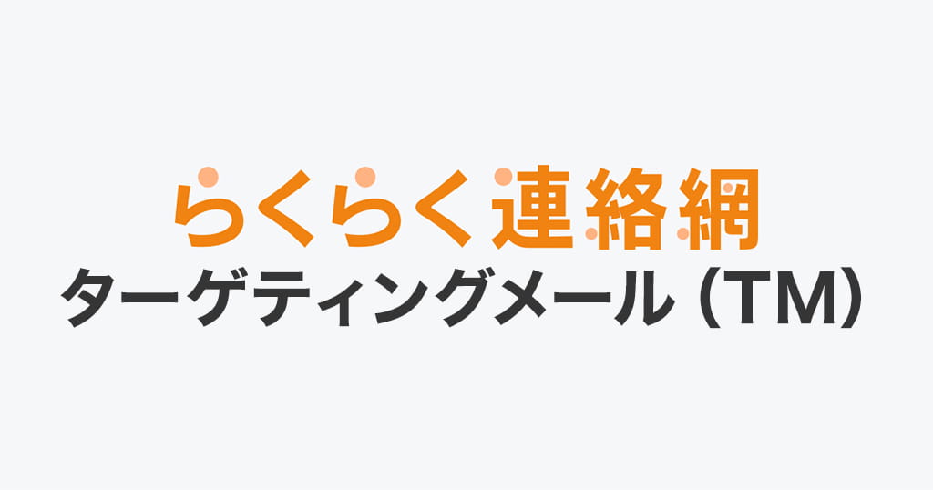 らくらく連絡網ターゲティングメール（TM）