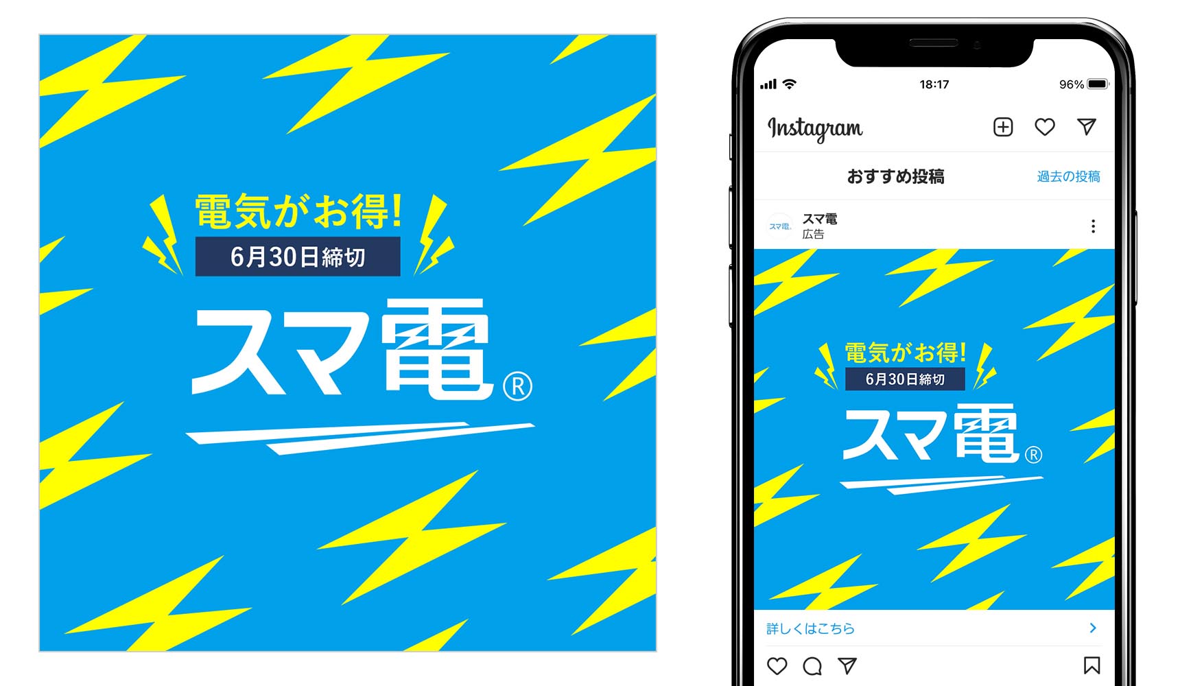 クリエイティブ事例3SNSバナー。電気がお得！6月30日締切スマ電