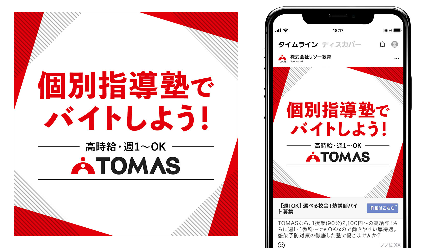 クリエイティブ事例1SNSバナー。個別指導塾でバイトしよう！高時給・週1～OK。TOMAS。