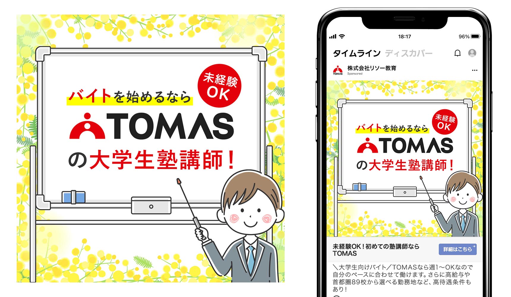 クリエイティブ事例2SNSバナー。バイトを始めるならTOMASの大学生塾講師！未経験OK。