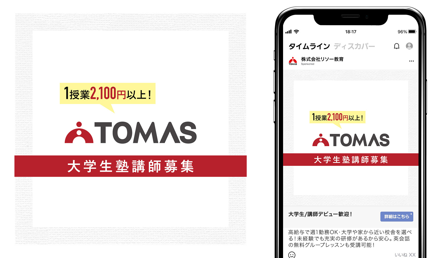 クリエイティブ事例4SNSバナー。1授業2,100円以上！TOMAS。大学生塾講師募集。