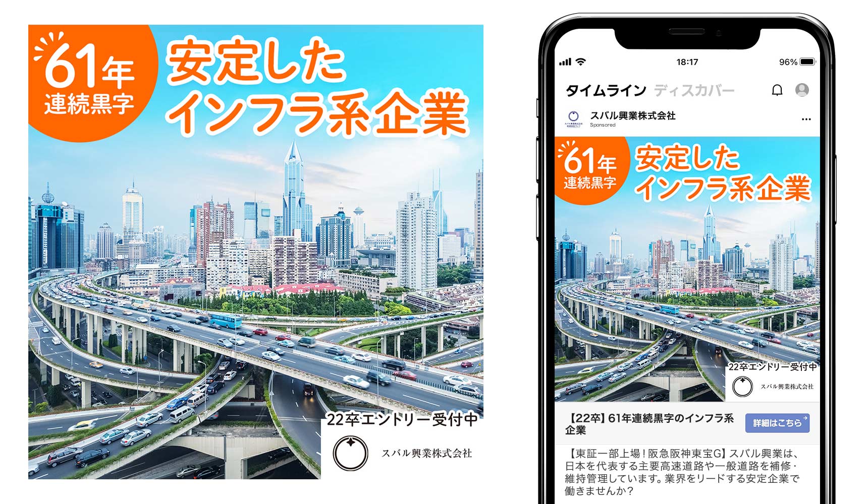 クリエイティブ事例2SNSバナー。61年連続黒字。安定したインフラ系企業。