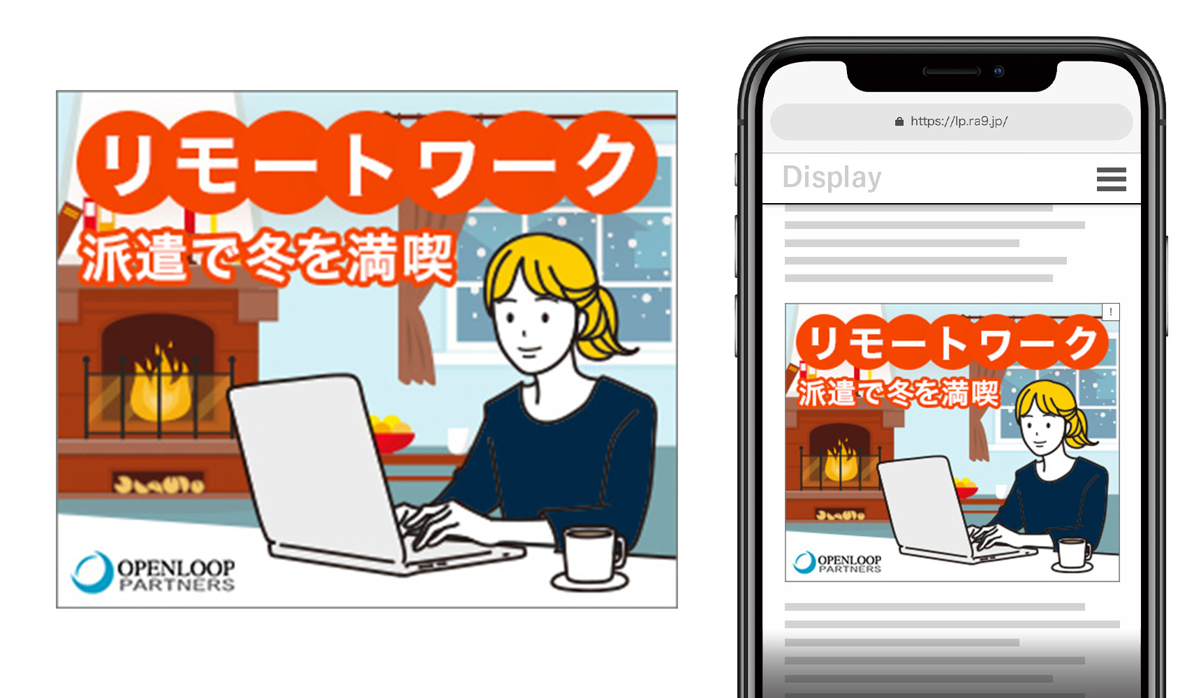 クリエイティブ事例5、ディスプレイバナー。リモートワーク、派遣で冬を満喫