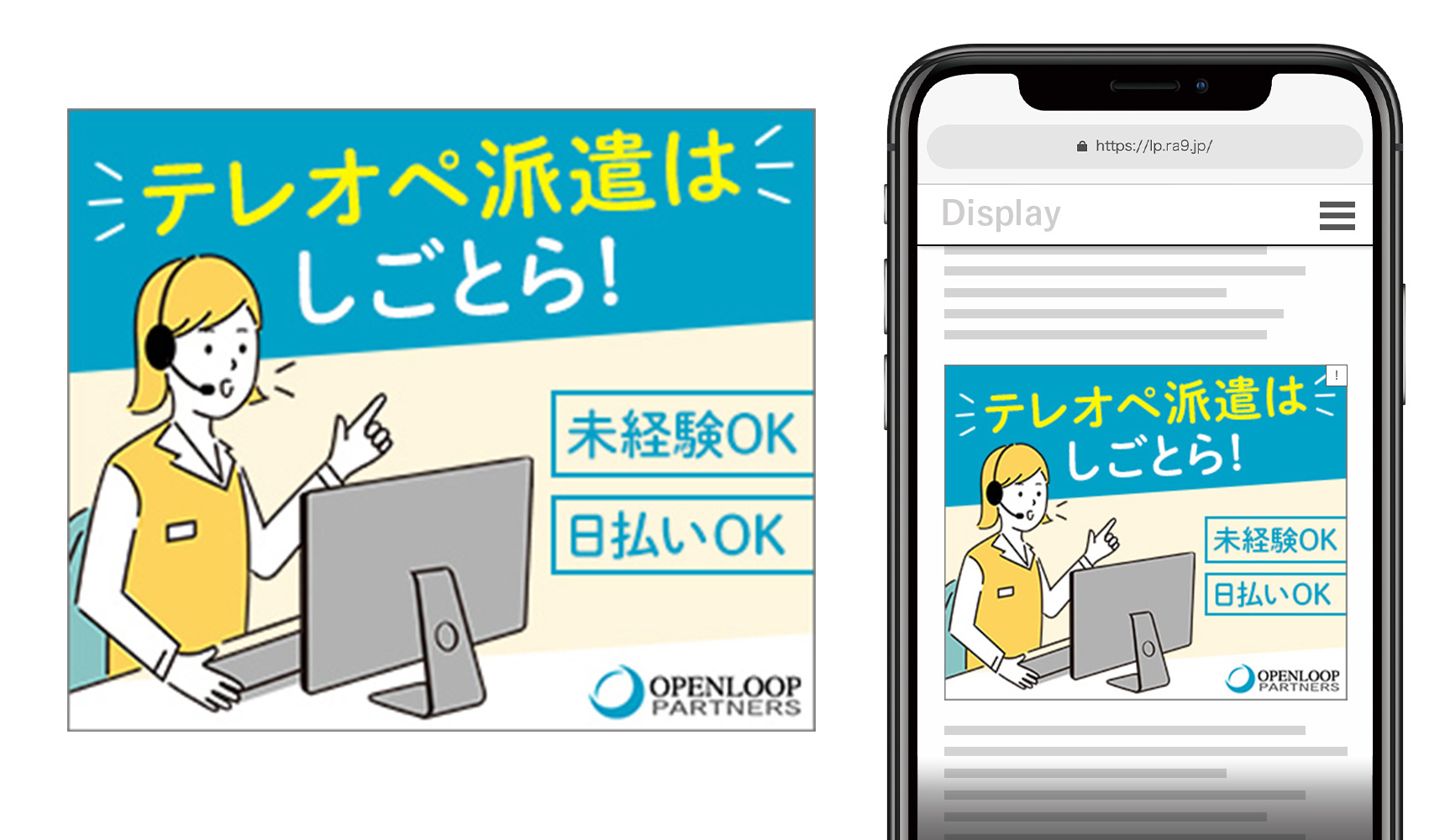 クリエイティブ事例6、ディスプレイバナー。テレオペ派遣はしごとら！未経験OK。日払いOK