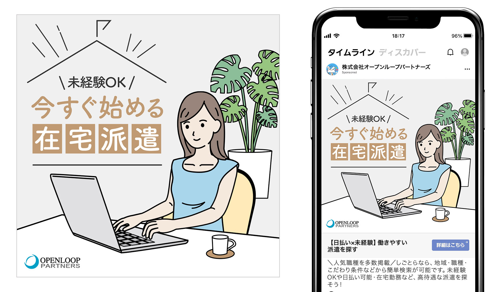 クリエイティブ事例2、LINEバナー。未経験OK、今すぐ始める在宅派遣