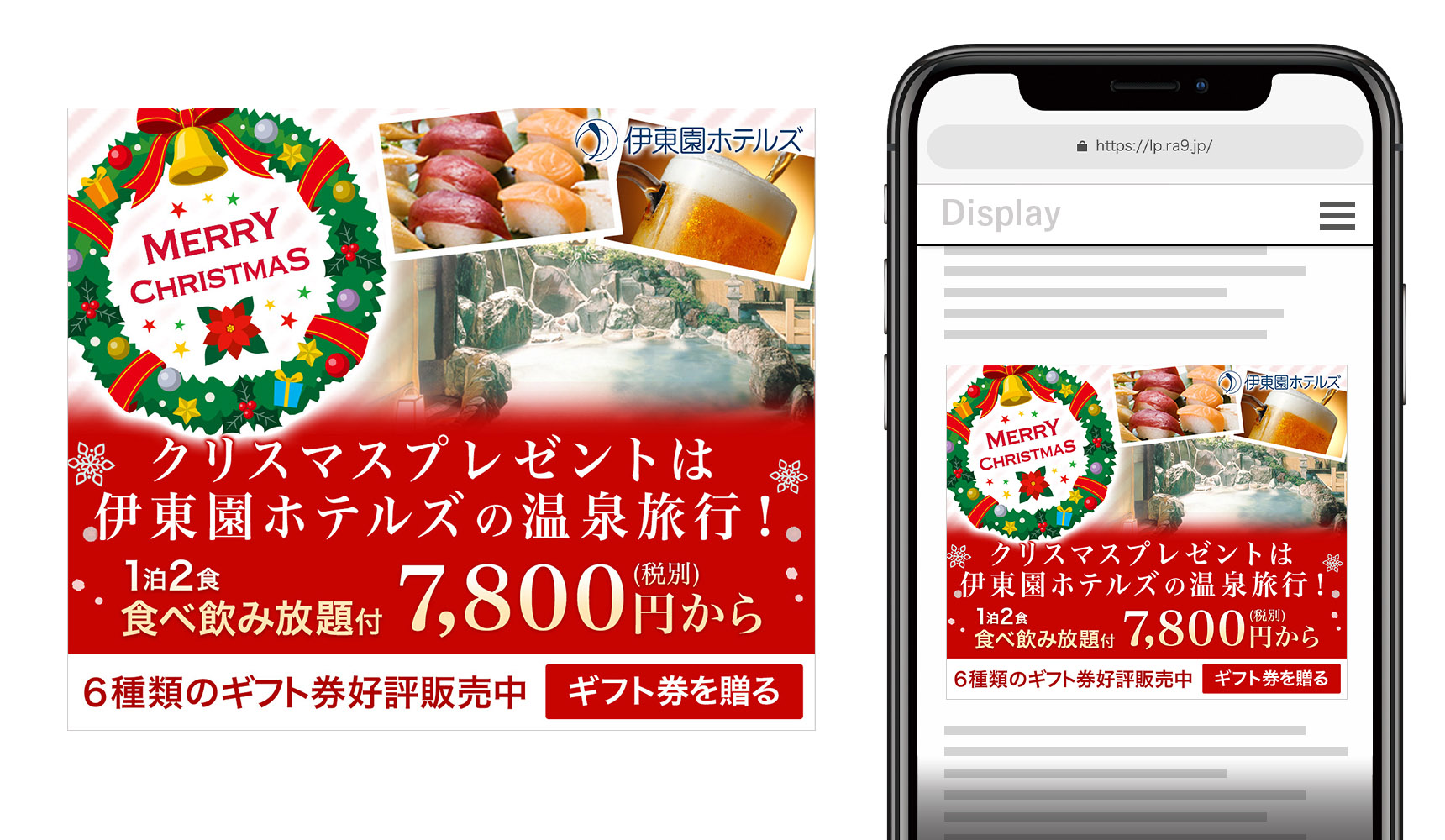 クリエイティブ事例３、ディスプレイバナー。クリスマスプレゼントは、伊東園ホテルズの温泉旅行。6種類のギフト券好評販売中。