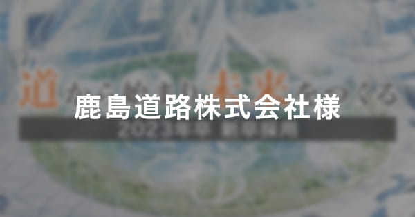 鹿島道路株式会社