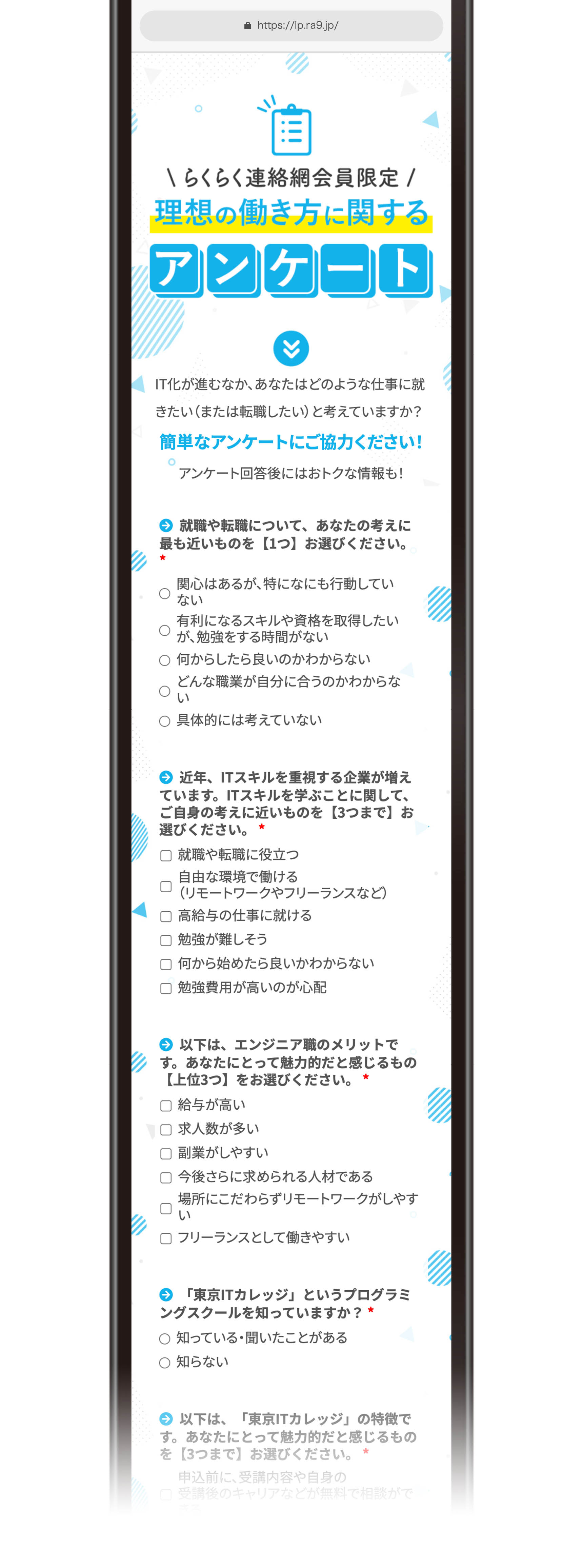 クリエイティブ事例5、プロモーテッド・アンケート。アンケートページ。らくらく連絡網会員限定！理想の働き方に関するアンケート。