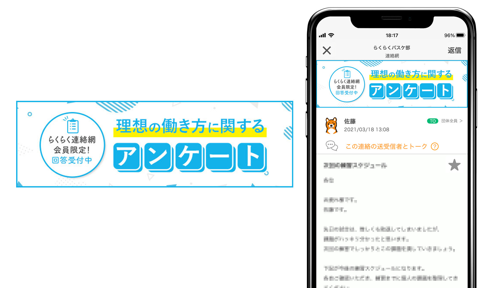 クリエイティブ事例3、らくらく連絡網アプリ内バナー。らくらく連絡網会員限定！理想の働き方に関するアンケート。回答で見れるお得な情報も。