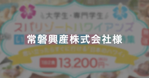 常磐興産株式会社