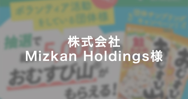 株式会社Mizkan Holdings