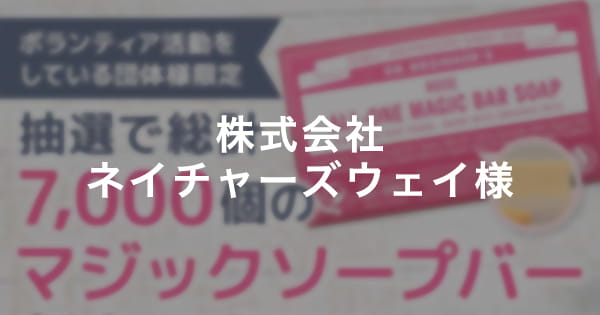 株式会社ネイチャーズウェイ