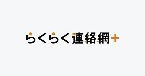 らくらく連絡網＋（プラス）