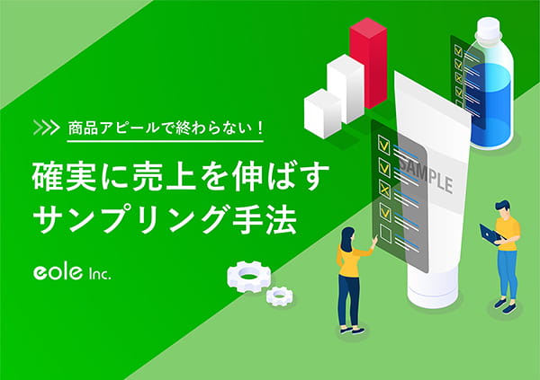 資料イメージ：商品アピールで終わらない！確実に売上を伸ばすサンプリング手法　株式会社イオレ｜eole inc.