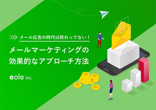 資料イメージ：メール広告の時代は終わってない！メールマーケティングの効果的なアプローチ方法　株式会社イオレ｜eole inc.