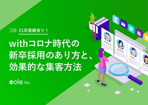 資料イメージ：21卒実績有り！withコロナ時代の新卒採用のあり方と、効果的な集客方法　株式会社イオレ｜eole inc.