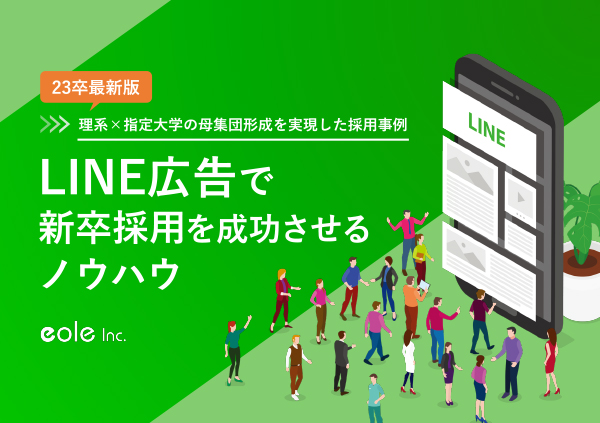 資料イメージ：理系×指定大学の母集団形成を実現した採用事例　LINE広告で新卒採用を成功させるノウハウ　株式会社イオレ｜eole inc.