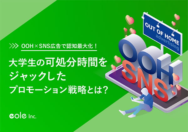 資料イメージ：OOH×SNS広告で認知最大化！​大学生の可処分時間をジャックしたプロモーション戦略とは？　株式会社イオレ｜eole inc.