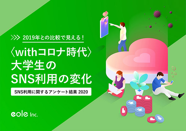 資料イメージ：2019年との比較で見える！〈withコロナ時代〉大学生のSNS利用の変化「SNS利用に関するアンケート結果2020」　株式会社イオレ｜eole inc.