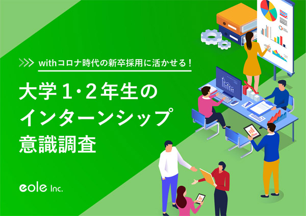 資料イメージ：withコロナ時代の新卒採用に活かせる！大学1・2年生のインターンシップ意識調査　株式会社イオレ｜eole inc.