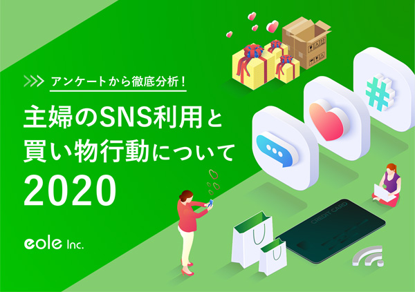 資料イメージ：アンケートから徹底分析！主婦のSNS利用と買い物行動について2020　株式会社イオレ｜eole inc.