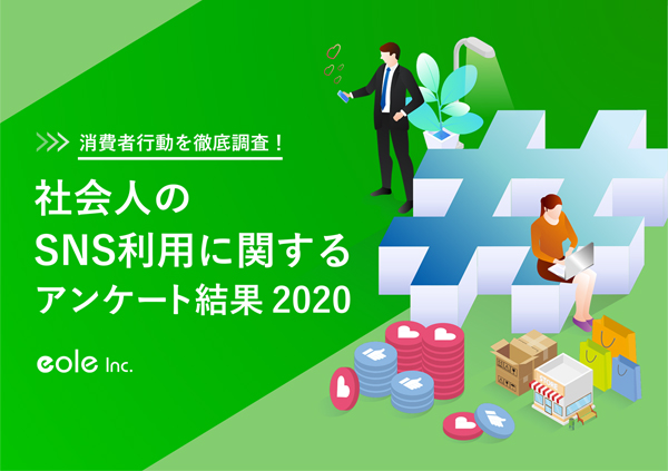 資料イメージ：消費者行動を徹底調査！社会人のSNS利用に関するアンケート結果2020　株式会社イオレ｜eole inc.