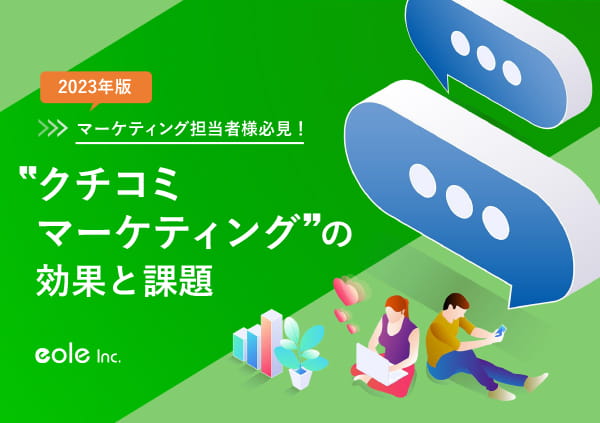 資料イメージ：マーケティング担当者様必見！2023年最新版！“クチコミマーケティング”の効果と課題　株式会社イオレ｜eole inc.