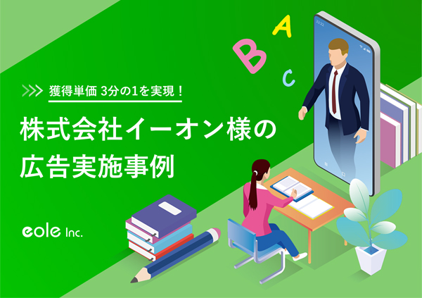 資料イメージ：獲得単価 3分の1を実現！株式会社イーオン様の広告実施事例　株式会社イオレ｜eole inc.