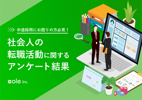 資料イメージ：中途採用にお困りの方必見！社会人の転職活動に関するアンケート結果　株式会社イオレ｜eole inc.