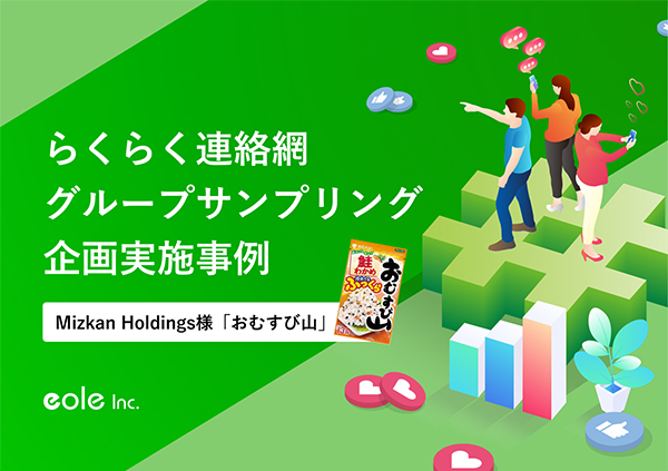 資料イメージ：39万団体にSNS投稿キャンペーンを認知！株式会社Mizkan Holdings様 グループサンプリング企画実施事例　株式会社イオレ｜eole inc.