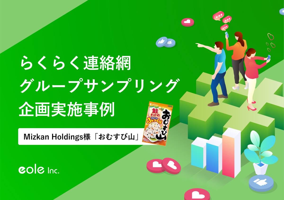 資料イメージ：39万団体にSNS投稿キャンペーンを認知！株式会社Mizkan Holdings様 グループサンプリング企画実施事例