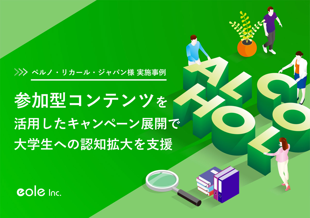 資料イメージ：大学生をターゲットに、クロスメディアで認知拡大！ペルノ・リカール・ジャパン株式会社様のキャンペーンプロモーション事例　株式会社イオレ｜eole inc.