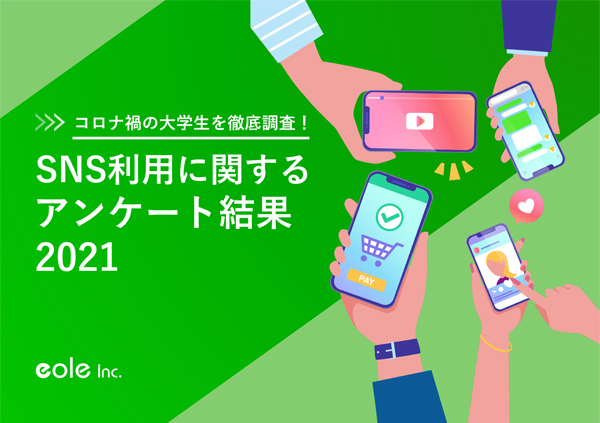 資料イメージ：コロナ禍の大学生を徹底調査！SNS利用に関するアンケート結果2021　株式会社イオレ｜eole inc.