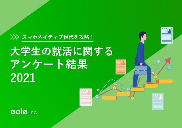 資料イメージ：スマホネイティブ世代を攻略！大学生の就活に関するアンケート結果2021　株式会社イオレ｜eole inc.